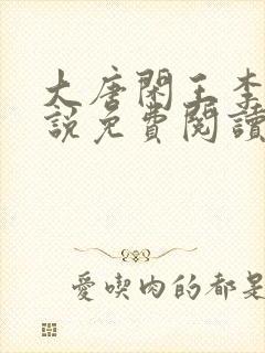 大唐闲王李慎小说免费阅读封面