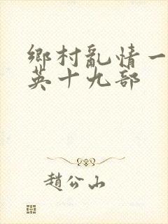 乡村乱情一胡秀英十九部