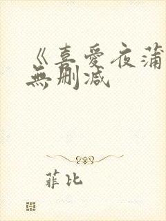 《喜爱夜蒲5》无删减