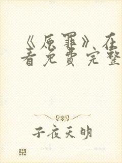 《原罪》在线观看免费完整版