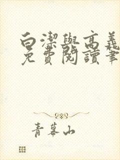 白洁与高义全文免费阅读笔趣阁