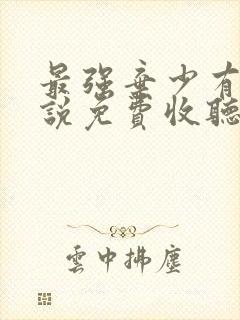 最强弃少有声小说免费收听