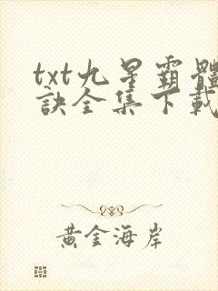txt九星霸体诀全集下载
