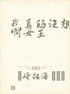 我真的没想重生啊女主
