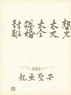 封总太太想跟我离婚全文免费阅读