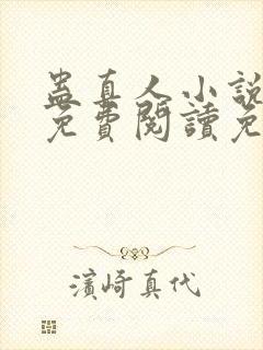 蛊真人小说全文免费阅读免费封面