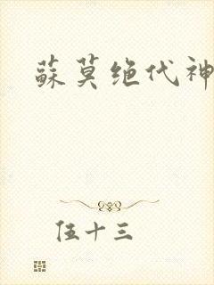 苏莫绝代神主