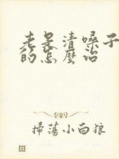 老是清嗓子嗯嗯的怎么治