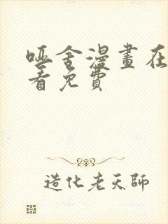 哑舍漫画在哪里看免费封面