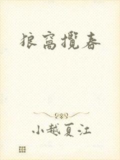 狼窝揽春