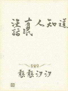 没有人知道by话眠