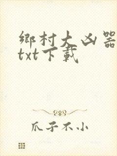乡村大凶器傻子txt下载