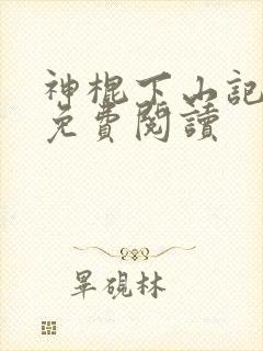神棍下山记全文免费阅读