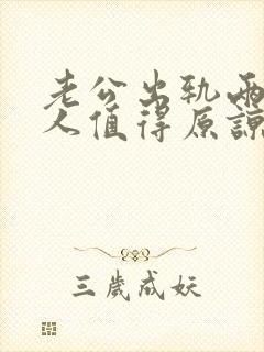 老公出轨两个女人值得原谅吗