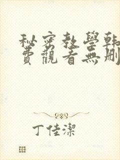 秘密教学韩漫免费观看无删减
