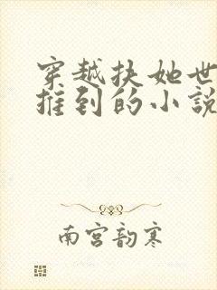 穿越扶她世界被推到的小说