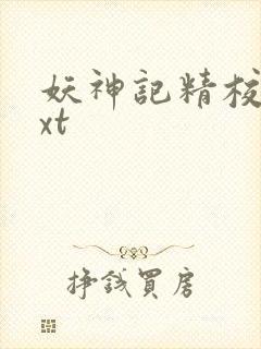 妖神记精校版txt