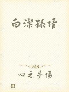 白洁孙倩封面