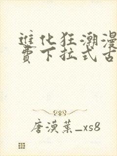 进化狂潮漫画免费下拉式古风漫画封面