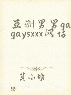 亚洲男男gaygaysxxx网站