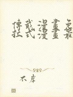 传武漫画免费下拉式漫画最新漫画星球