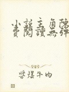 小说主角陈凡免费阅读无弹窗