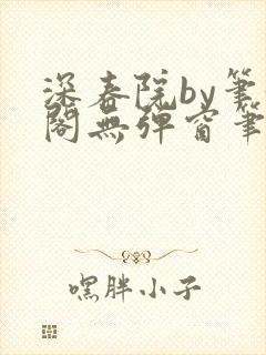 深春院by笔趣阁无弹窗笔趣阁最新章节封面