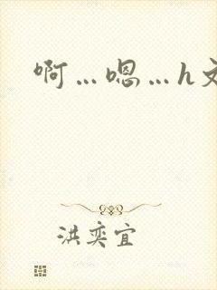 啊…嗯…h文