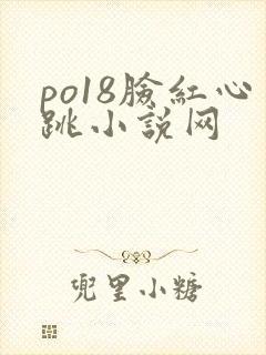 po18脸红心跳小说网