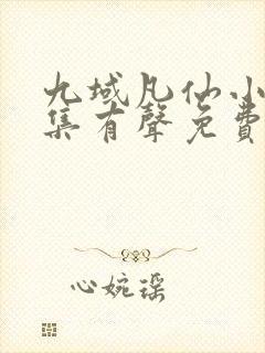 九域凡仙小说全集有声免费听