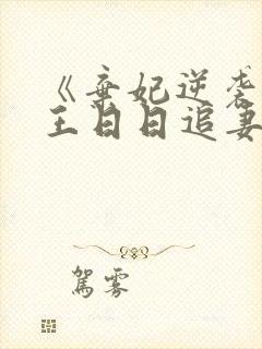 《弃妃逆袭:邪王日日追妻忙》