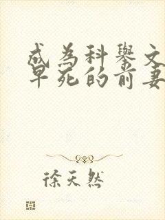 成为科举文女主早死的前妻