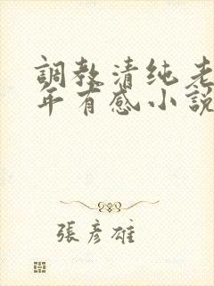 调教清纯老婆五年有感小说
