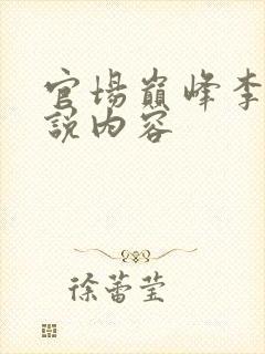 官场巅峰李霖小说内容