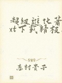 超级进化萧潜txt下载精校版