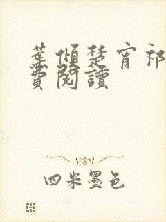 叶倾楚宵祁慎免费阅读