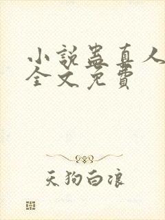小说蛊真人方源全文免费