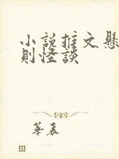 小说推文悬疑规则怪谈