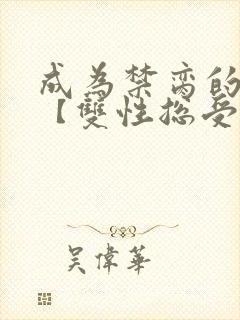 成为禁脔的仙尊【双性总受生子np】_封面