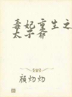 毒妃重生之盛宠太子爷