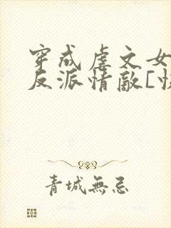 穿成虐文女主的反派情敌[快穿]