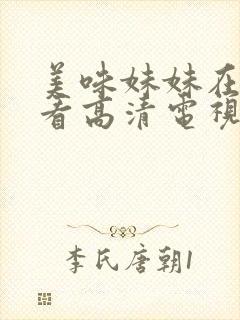 美味妹妹在线观看高清电视剧免费