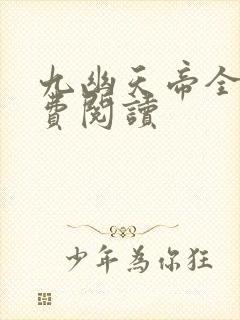 九幽天帝全文免费阅读