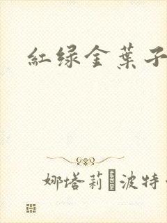 红绿金叶子