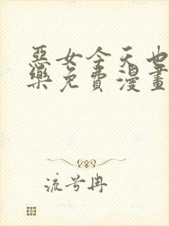 恶女今天也很快乐免费漫画土豪漫画