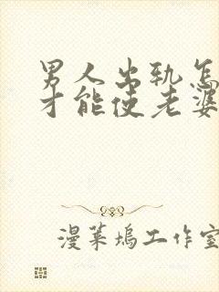 男人出轨怎样做才能使老婆原谅