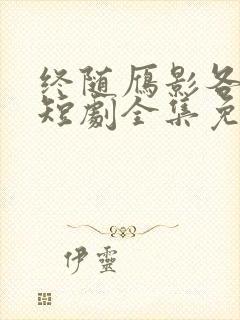 终随雁影各西东短剧全集免费观看