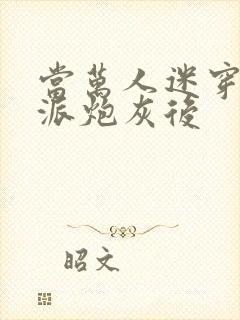 当万人迷穿成反派炮灰后