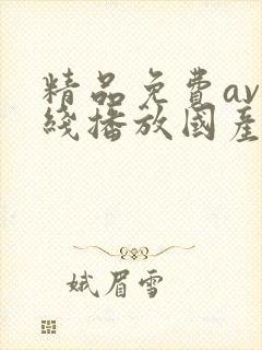 精品免费av在线播放国产