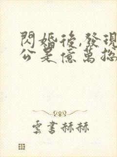 闪婚后,发现老公是亿万总裁 苏糖